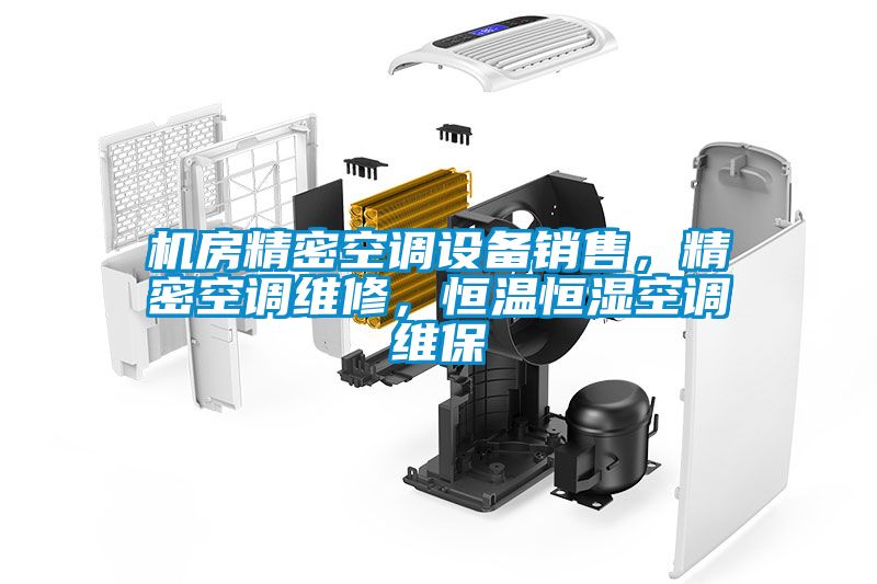 機房精密空調(diào)設(shè)備銷售，精密空調(diào)維修，恒溫恒濕空調(diào)維保