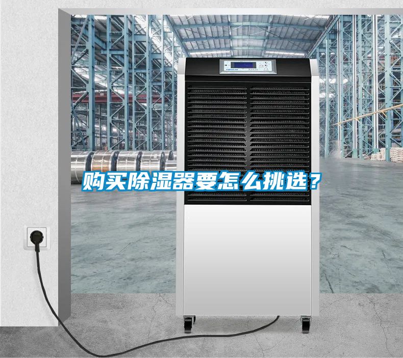 購(gòu)買(mǎi)除濕器要怎么挑選？
