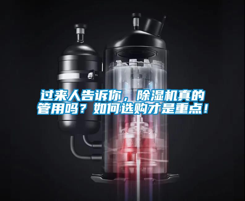 過來人告訴你，除濕機真的管用嗎？如何選購才是重點！