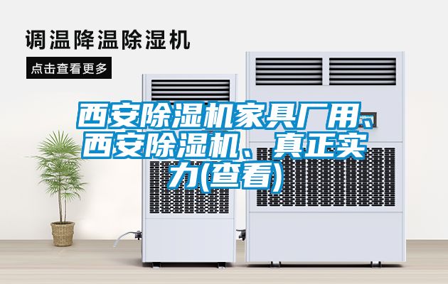 西安除濕機(jī)家具廠用、西安除濕機(jī)、真正實(shí)力(查看)