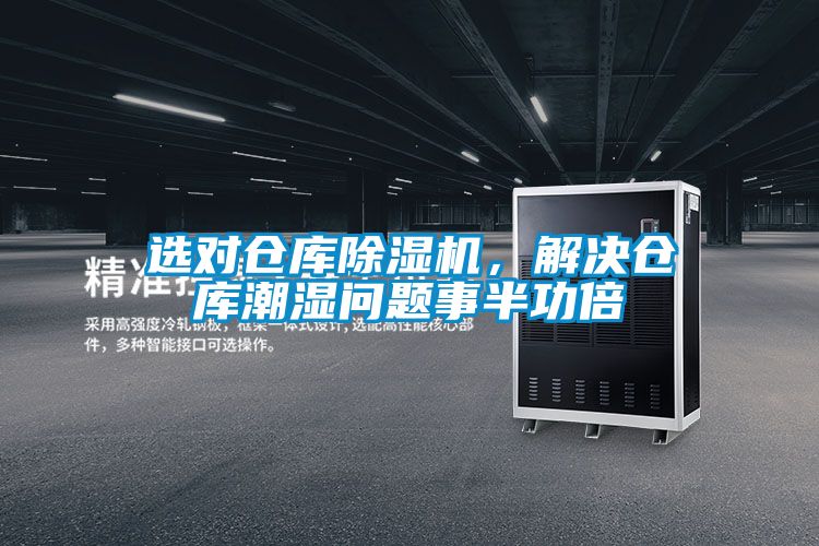 選對(duì)倉(cāng)庫(kù)除濕機(jī)，解決倉(cāng)庫(kù)潮濕問(wèn)題事半功倍