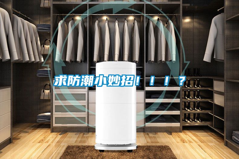 求防潮小妙招?。。?？
