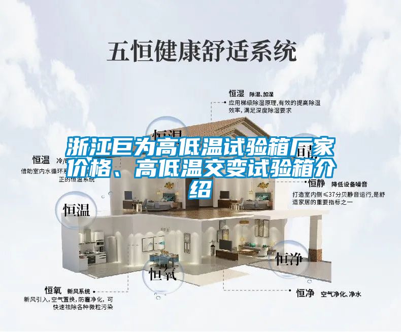 浙江巨為高低溫試驗(yàn)箱廠家價(jià)格、高低溫交變?cè)囼?yàn)箱介紹