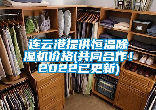 連云港提供恒溫除濕機(jī)價(jià)格(共同合作！2022已更新)