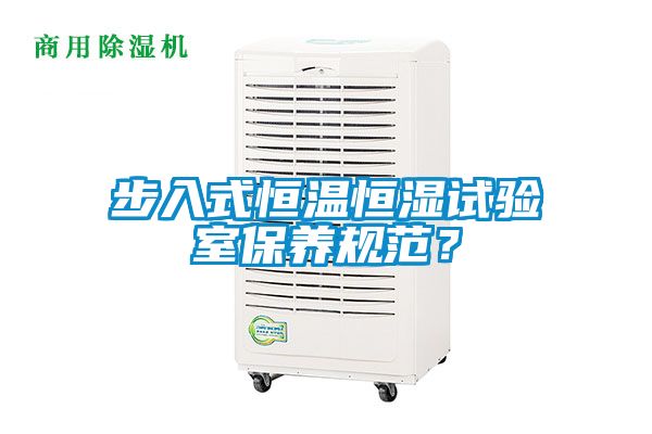 步入式恒溫恒濕試驗(yàn)室保養(yǎng)規(guī)范？