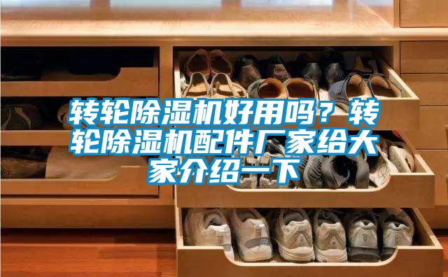 轉輪除濕機好用嗎？轉輪除濕機配件廠家給大家介紹一下