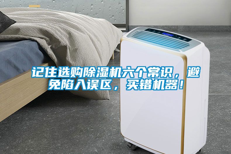記住選購除濕機六個常識，避免陷入誤區(qū)，買錯機器！