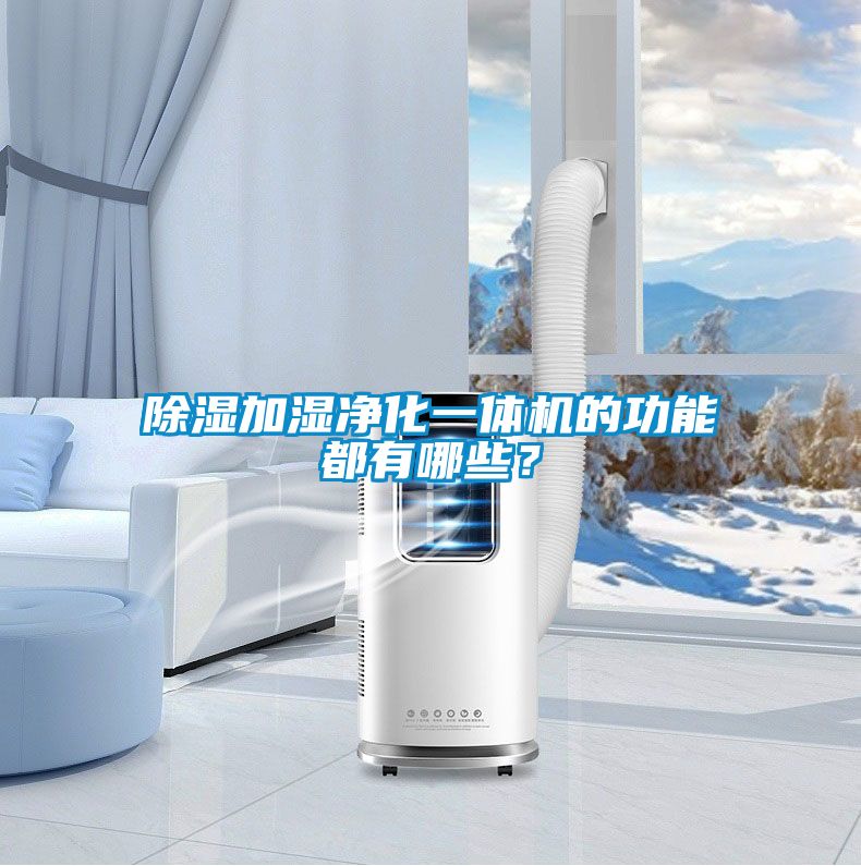 除濕加濕凈化一體機(jī)的功能都有哪些？