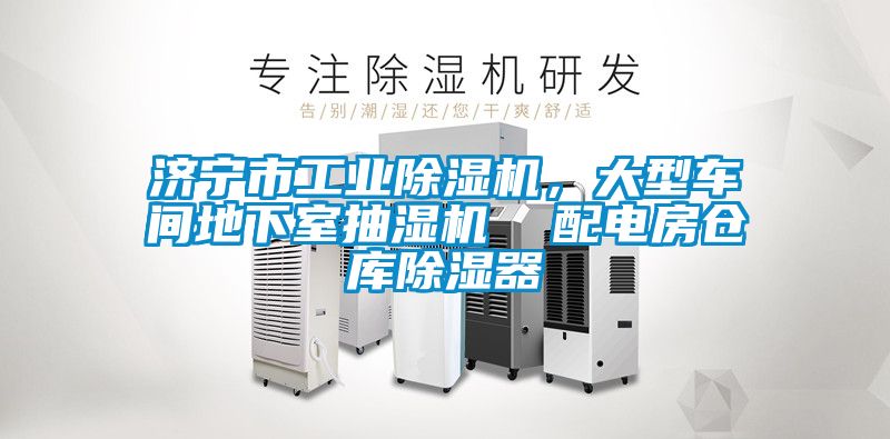 濟(jì)寧市工業(yè)除濕機(jī)，大型車間地下室抽濕機(jī)  配電房倉庫除濕器