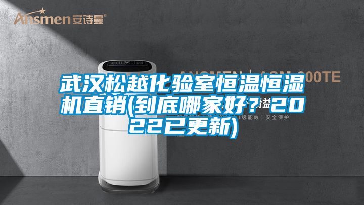 武漢松越化驗(yàn)室恒溫恒濕機(jī)直銷(到底哪家好？2022已更新)