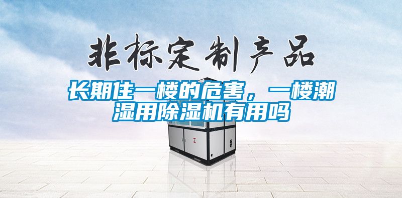 長期住一樓的危害，一樓潮濕用除濕機(jī)有用嗎