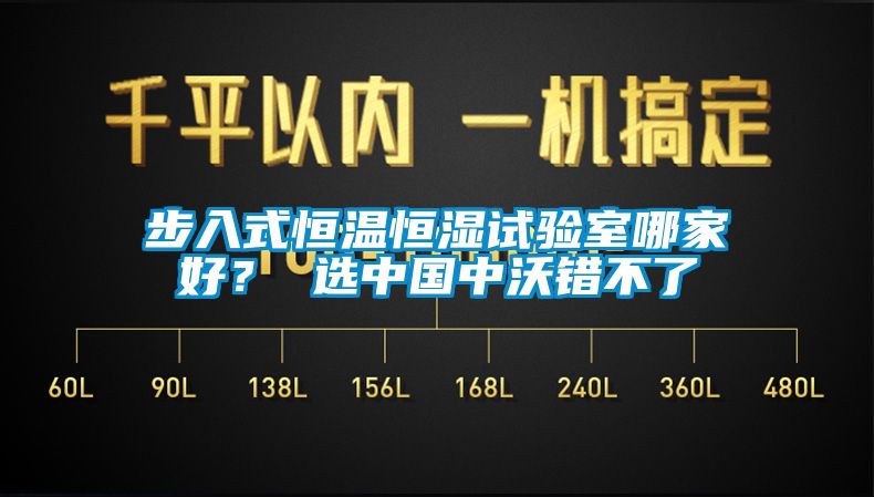 步入式恒溫恒濕試驗室哪家好？ 選中國中沃錯不了