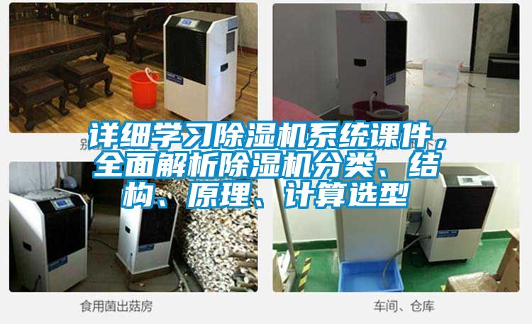 詳細(xì)學(xué)習(xí)除濕機(jī)系統(tǒng)課件，全面解析除濕機(jī)分類(lèi)、結(jié)構(gòu)、原理、計(jì)算選型