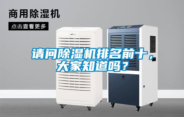 請(qǐng)問(wèn)除濕機(jī)排名前十，大家知道嗎？