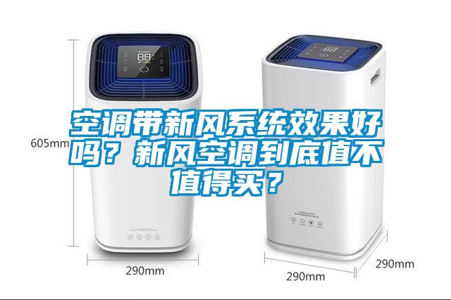 空調(diào)帶新風(fēng)系統(tǒng)效果好嗎？新風(fēng)空調(diào)到底值不值得買？
