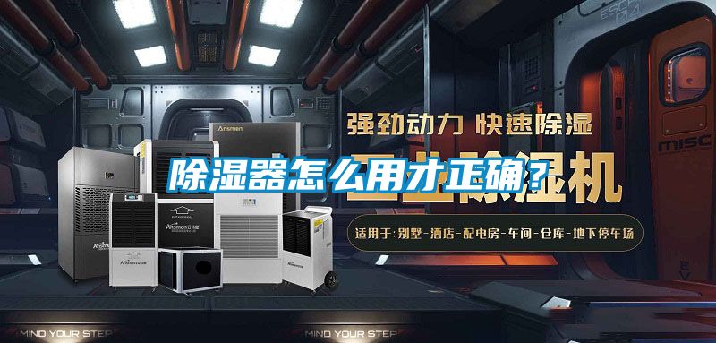 除濕器怎么用才正確？