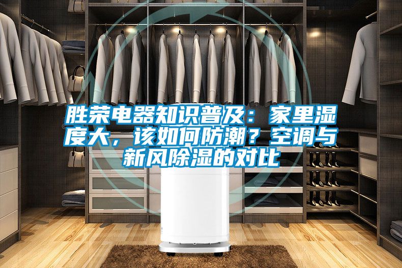 勝榮電器知識普及：家里濕度大，該如何防潮？空調(diào)與新風(fēng)除濕的對比