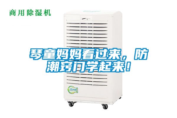 琴童媽媽看過來，防潮竅門學(xué)起來！