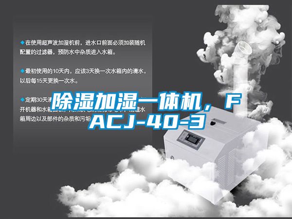 除濕加濕一體機(jī)，F(xiàn)ACJ-40-3