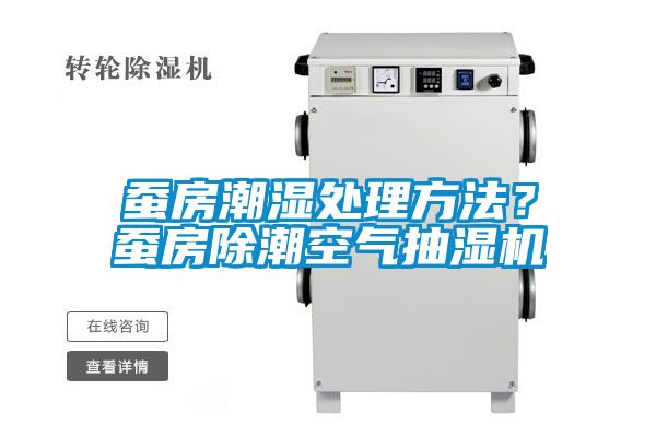 蠶房潮濕處理方法？蠶房除潮空氣抽濕機(jī)