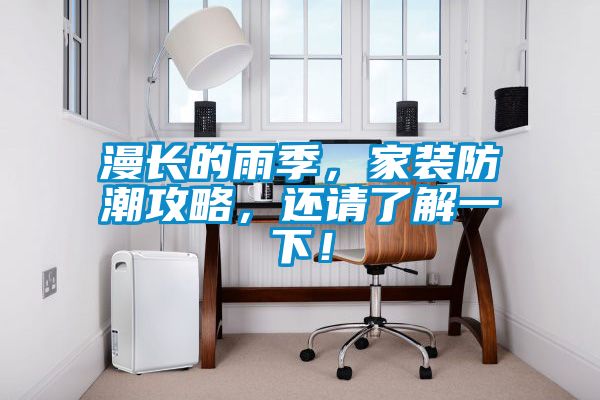 漫長的雨季，家裝防潮攻略，還請了解一下！