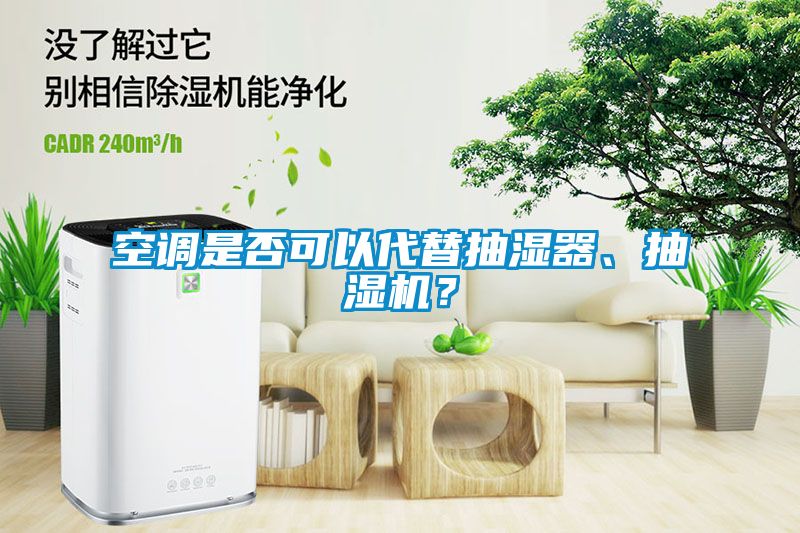 空調是否可以代替抽濕器、抽濕機？