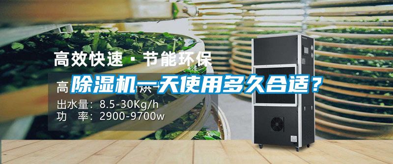 除濕機(jī)一天使用多久合適？
