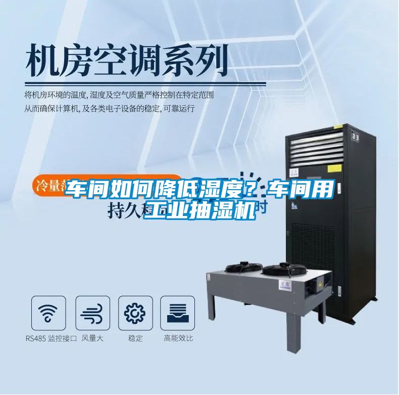 車間如何降低濕度？車間用工業(yè)抽濕機