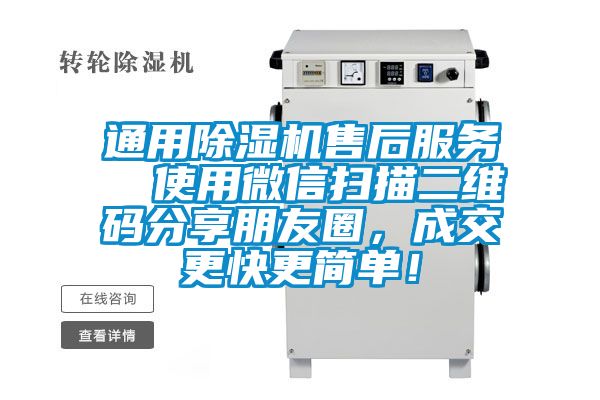 通用除濕機售后服務  使用微信掃描二維碼分享朋友圈，成交更快更簡單！