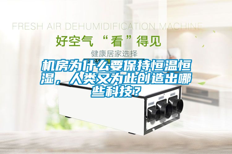機房為什么要保持恒溫恒濕，人類又為此創(chuàng)造出哪些科技？