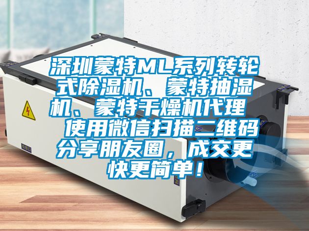 深圳蒙特ML系列轉(zhuǎn)輪式除濕機(jī)、蒙特抽濕機(jī)、蒙特干燥機(jī)代理  使用微信掃描二維碼分享朋友圈，成交更快更簡單！