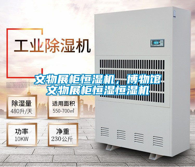文物展柜恒濕機，博物館文物展柜恒濕恒濕機