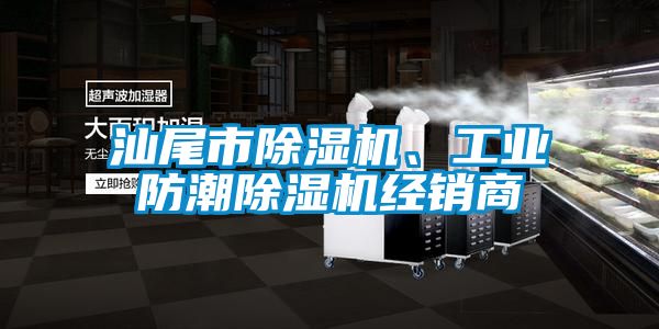 汕尾市除濕機(jī)、工業(yè)防潮除濕機(jī)經(jīng)銷商