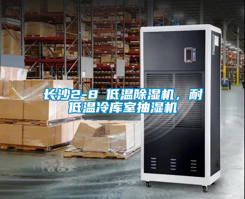 長沙2-8℃低溫除濕機(jī)，耐低溫冷庫室抽濕機(jī)