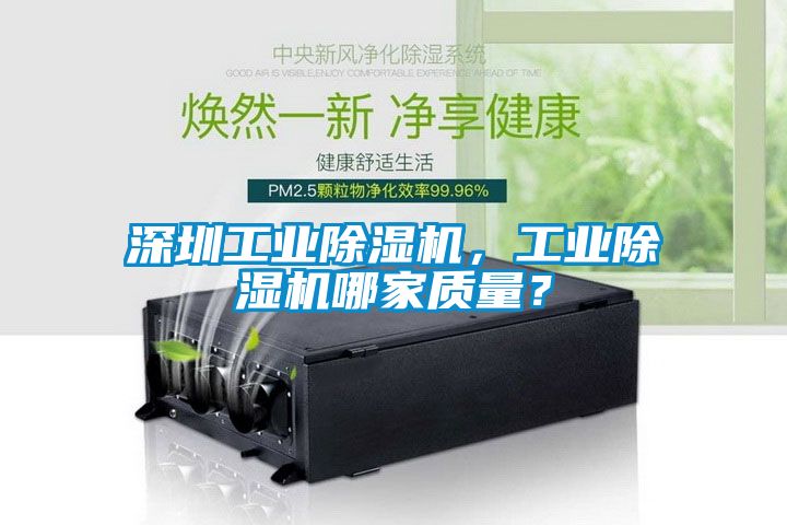 深圳工業(yè)除濕機(jī)，工業(yè)除濕機(jī)哪家質(zhì)量？