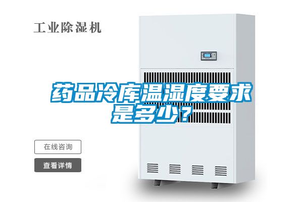 藥品冷庫(kù)溫濕度要求是多少？