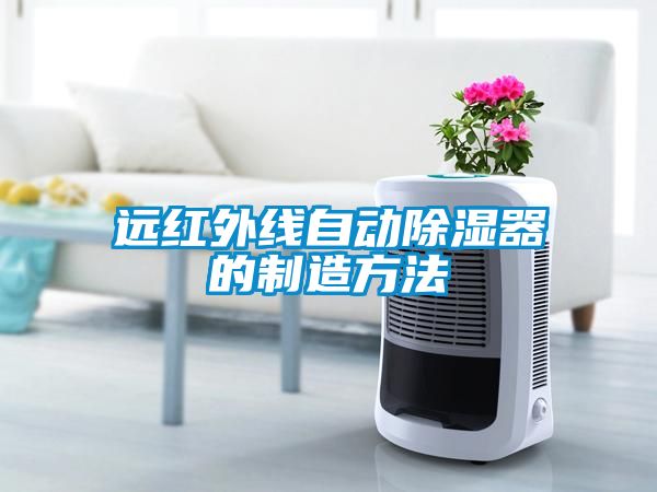 遠(yuǎn)紅外線(xiàn)自動(dòng)除濕器的制造方法