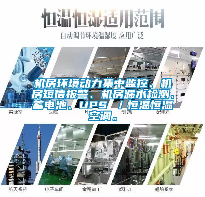 機房環(huán)境動力集中監(jiān)控、機房短信報警、機房漏水檢測、蓄電池、UPS ／恒溫恒濕空調。