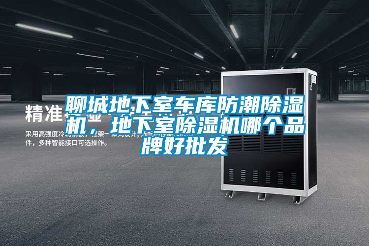 聊城地下室車庫防潮除濕機，地下室除濕機哪個品牌好批發(fā)