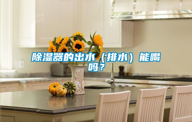除濕器的出水（排水）能喝嗎？