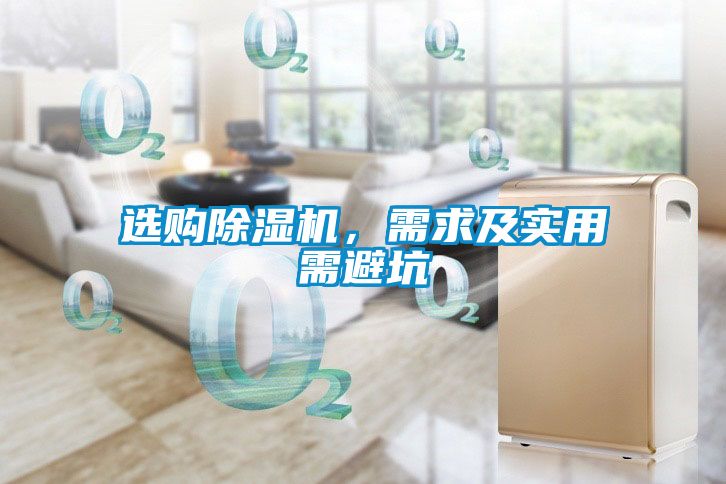 選購除濕機(jī)，需求及實(shí)用需避坑