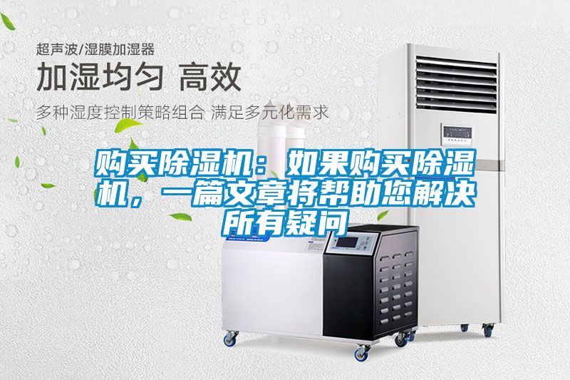 購(gòu)買除濕機(jī)：如果購(gòu)買除濕機(jī)，一篇文章將幫助您解決所有疑問(wèn)