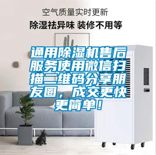 通用除濕機(jī)售后服務(wù)使用微信掃描二維碼分享朋友圈，成交更快更簡(jiǎn)單！