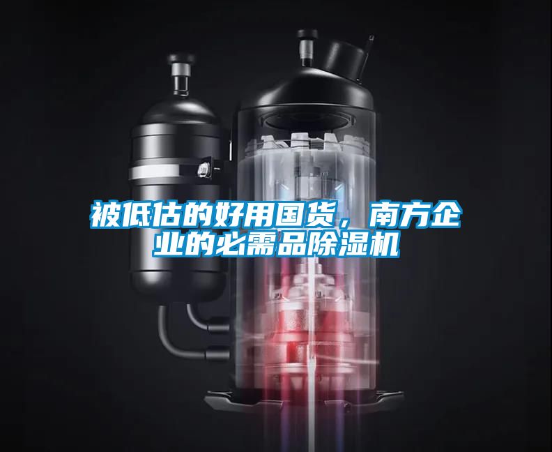 被低估的好用國貨，南方企業(yè)的必需品除濕機(jī)