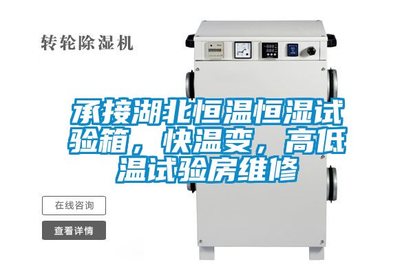 承接湖北恒溫恒濕試驗(yàn)箱，快溫變，高低溫試驗(yàn)房維修