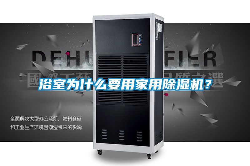 浴室為什么要用家用除濕機？