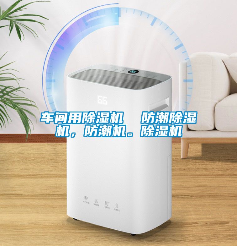 車間用除濕機(jī)  防潮除濕機(jī)，防潮機(jī)。除濕機(jī)