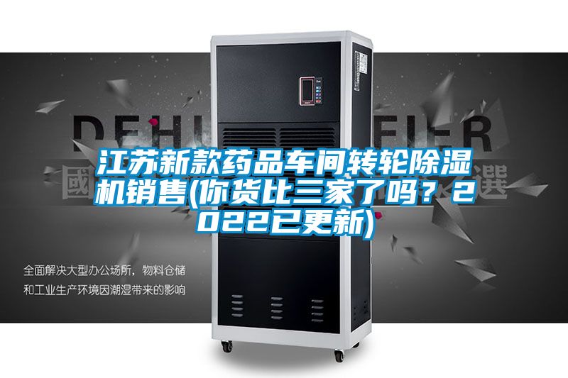 江蘇新款藥品車間轉(zhuǎn)輪除濕機(jī)銷售(你貨比三家了嗎？2022已更新)