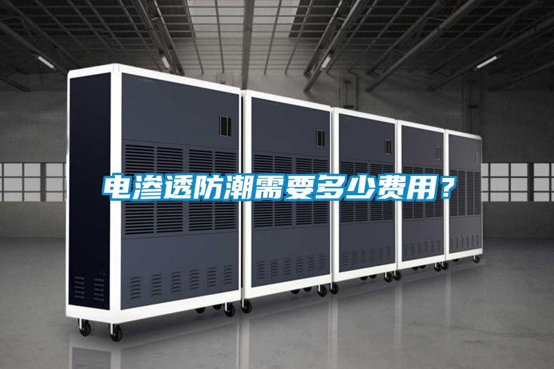 電滲透防潮需要多少費用？
