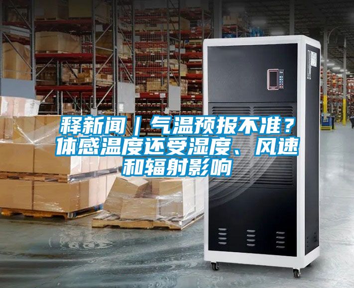 釋新聞｜氣溫預(yù)報不準？體感溫度還受濕度、風(fēng)速和輻射影響